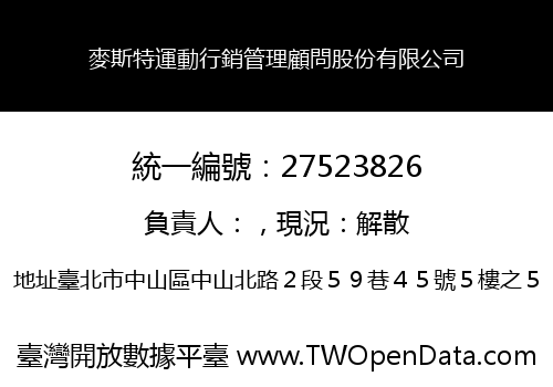 麥斯特運動行銷管理顧問股份有限公司