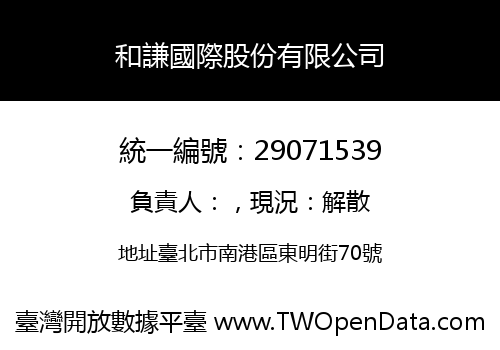 和謙國際股份有限公司
