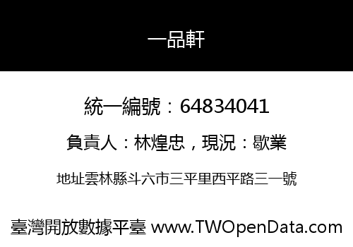 一品軒