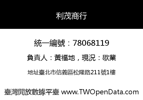 利茂商行
