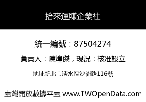 拾來運賺企業社