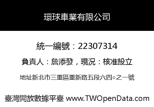 環球車業有限公司