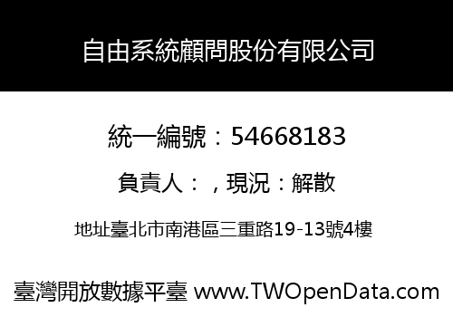 自由系統顧問股份有限公司