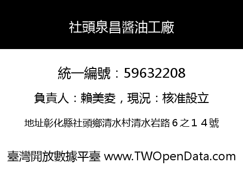 社頭泉昌醬油工廠