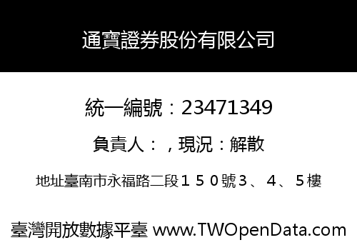 通寶證券股份有限公司