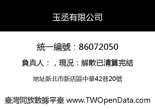 玉丞有限公司