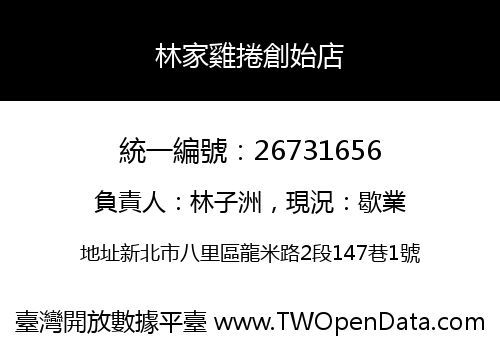 林家雞捲創始店