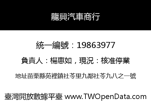 龍興汽車商行