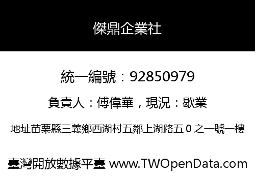 傑鼎企業社