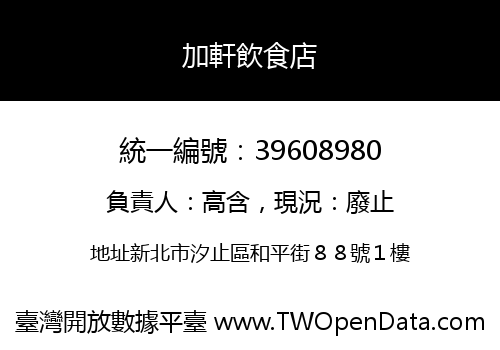 加軒飲食店