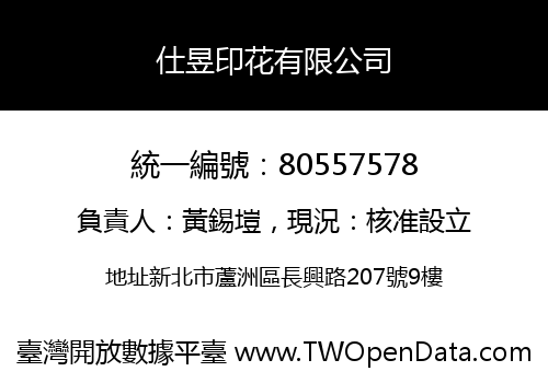 仕昱印花有限公司