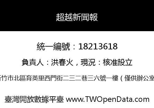 超越新聞報