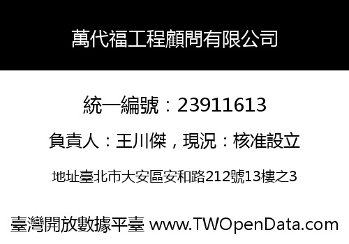 萬代福工程顧問有限公司