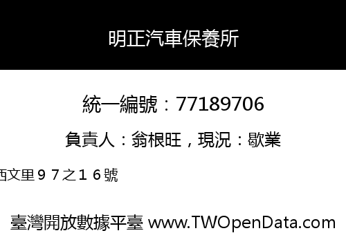 明正汽車保養所