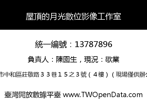 屋頂的月光數位影像工作室