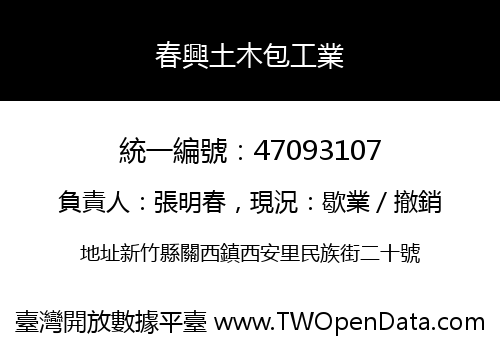 春興土木包工業
