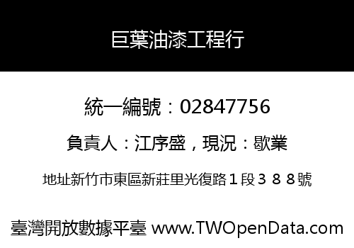巨葉油漆工程行