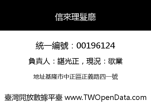 信來理髮廳