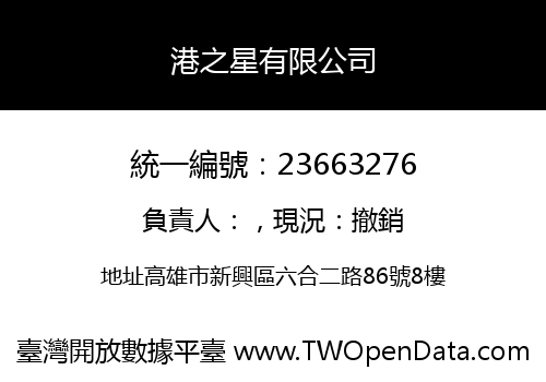 港之星有限公司