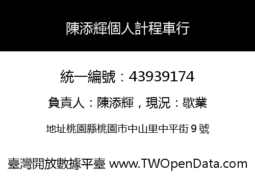 陳添輝個人計程車行