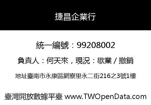 捷昌企業行