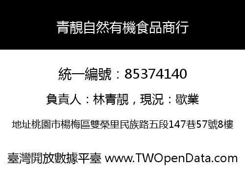 青靚自然有機食品商行