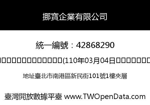 挪寶企業有限公司