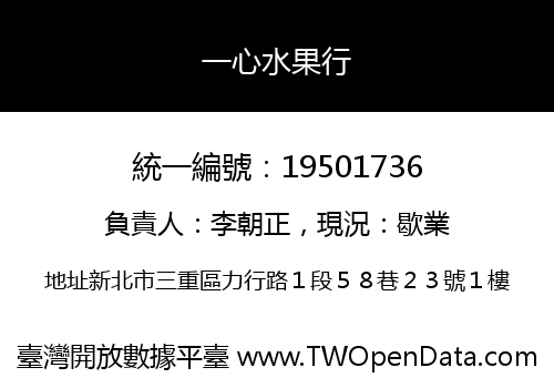 一心水果行