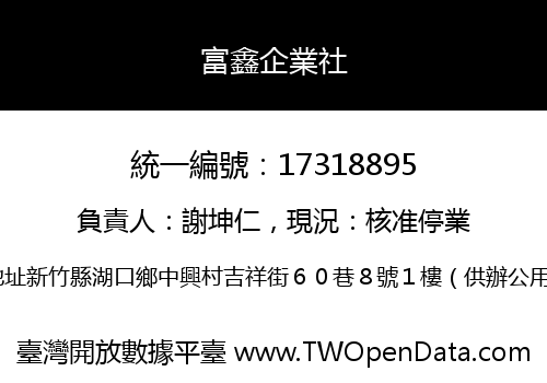 富鑫企業社