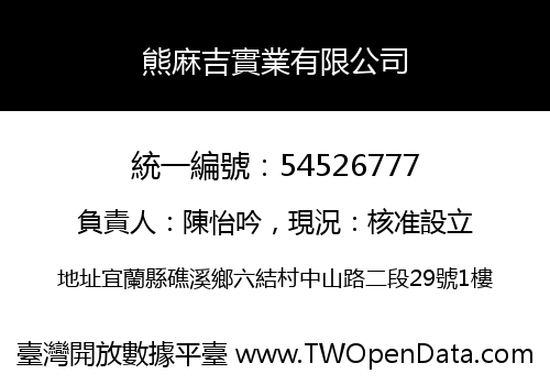 熊麻吉實業有限公司
