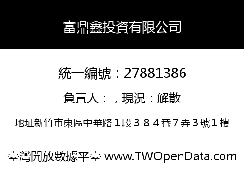 富鼎鑫投資有限公司