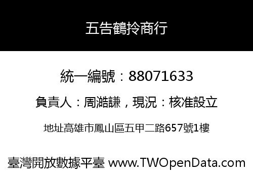 五告鶴拎商行