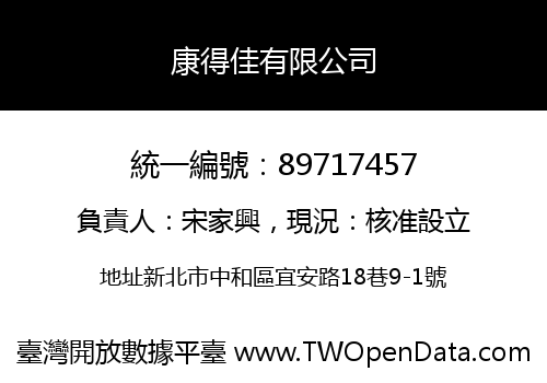 康得佳有限公司