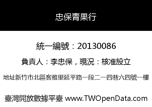 忠保青果行
