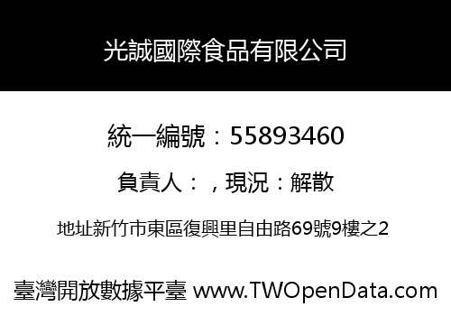 光誠國際食品有限公司