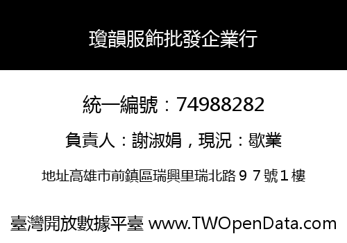 瓊韻服飾批發企業行