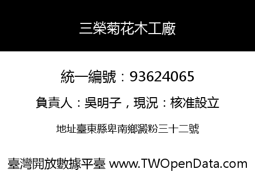 三榮菊花木工廠