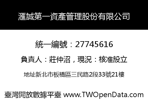 滙誠第一資產管理股份有限公司