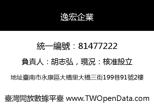 逸宏企業