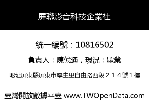 屏聯影音科技企業社