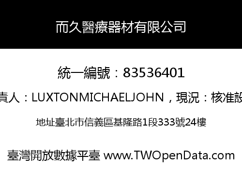 而久醫療器材有限公司