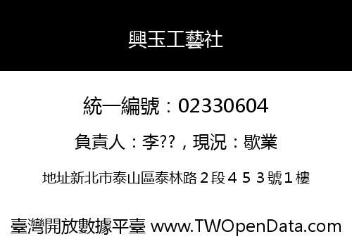 興玉工藝社