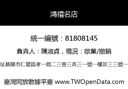 鴻禧名店