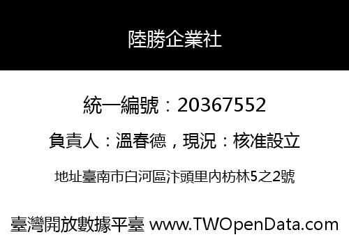 陸勝企業社