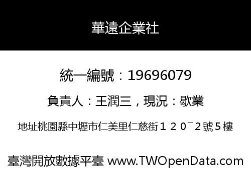 華遠企業社
