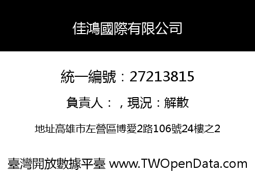 佳鴻國際有限公司