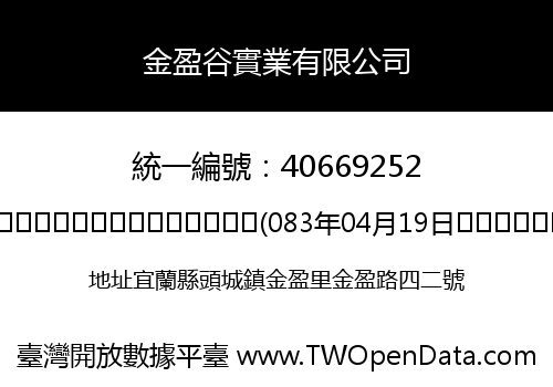 金盈谷實業有限公司