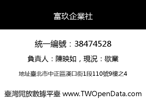 富玖企業社