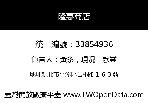 隆惠商店