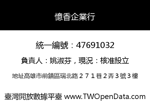 憶香企業行